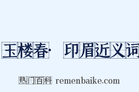 玉楼春·印眉近义词是什么意思的图片